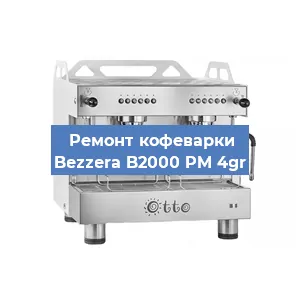 Чистка кофемашины Bezzera B2000 PM 4gr от накипи в Екатеринбурге